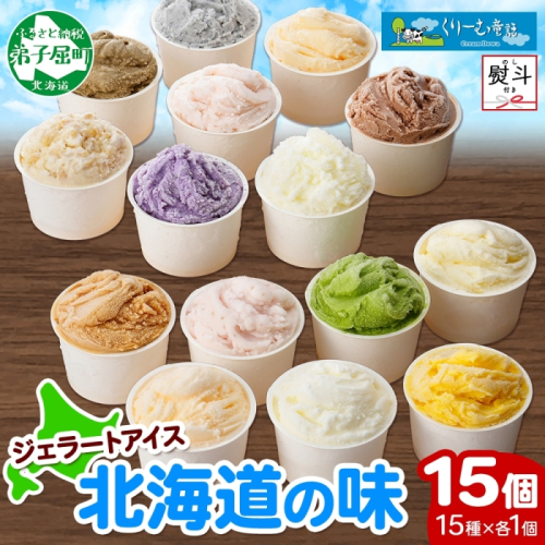 1505. 無地熨斗 くりーむ童話 アイスクリーム ジェラート 詰め合わせ 食べ比べ 15個 アイス Aセット のし 名入れ不可 スイーツ ギフト 18000円 北海道 弟子屈町