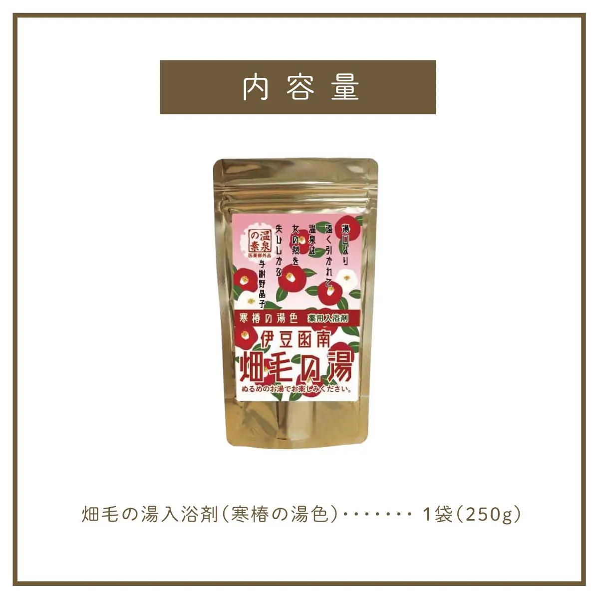 【薬用入浴剤】伊豆函南畑毛の湯:畑毛温泉の成分そのままの「温泉の素」寒椿の湯色10回分_美容 入浴剤 _【KN-015-006】