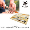 【ふるさと納税】ユーティリティ TSBBQ-018＋ステンレスカトラリー＋銀杏まな板セット [村の鍛冶屋] 防災 防災グッズ 防災用品 【084S004】