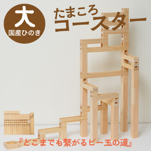 知育玩具・木のおもちゃ たまころこーすたー（大）