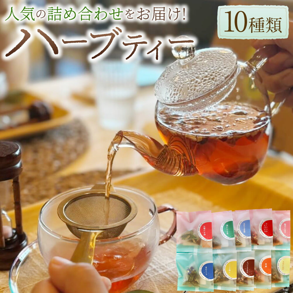 【ふるさと納税】【レビューキャンペーン対象商品】【ハーブ専門店】人気ハーブティー 10パック アソート | 茶 お茶 ハーブティー ティー ハーブ ティーパック ティーバッグ ブレンド ブレンドティー ブレンド茶 人気 岐阜 みのかも 岐阜県 美濃加茂市 送料無料