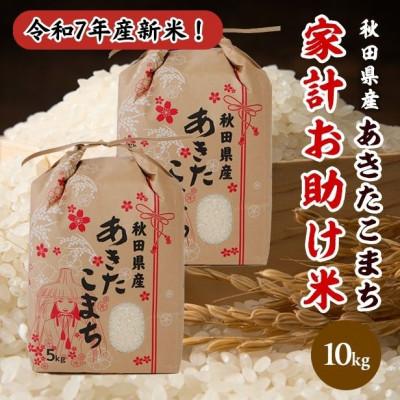 ふるさと納税 潟上市 令和7年産秋田県産あきたこまち 家計お助け米 精米10kg(5kg×2袋)