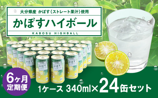 
【6ヶ月連続定期便】辛口かぼすハイボール 24缶 大分県産カボス使用 340g×24缶 合計144缶 缶 アルコール お酒 ストレート果汁 果汁8％ ハイボール かぼす カボス
