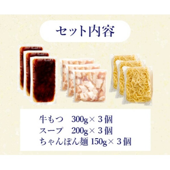 もつ鍋 ぷるっぷる♪博多もつ鍋 セット (あごだし醤油味) 3～4人前×3個セット モツ鍋 もつ 牛肉_イメージ2