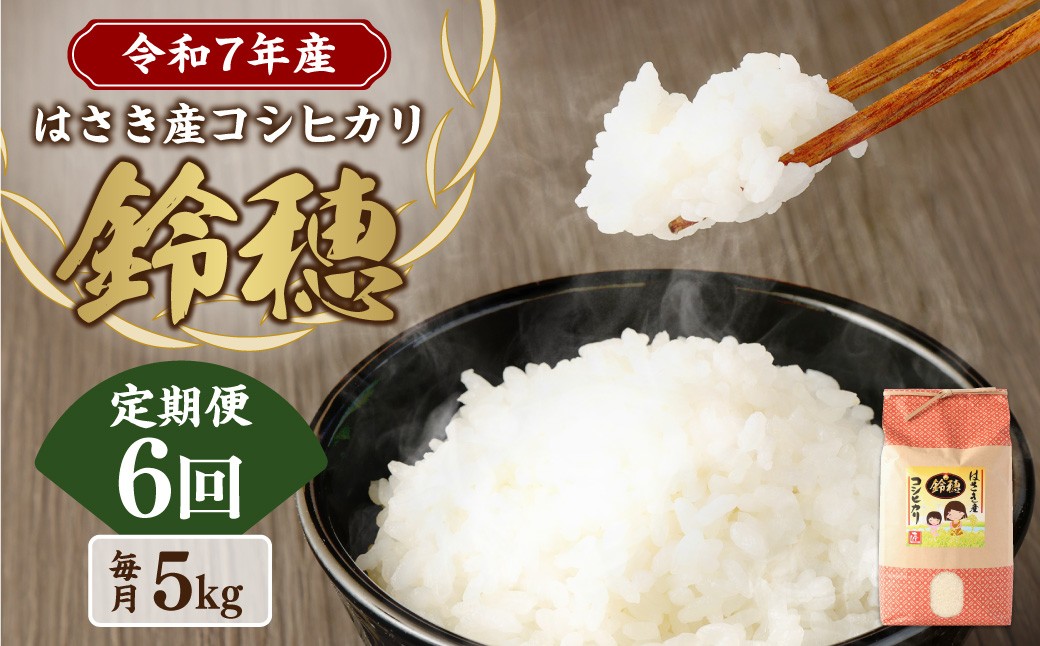 
            AT-20 【6ヶ月定期便】オリジナル ブランド米！ はさき産 コシヒカリ 鈴穂（ 精米 ）5kg×6回 合計30kg お米 米 こめ 白米 ご飯 ごはん
          