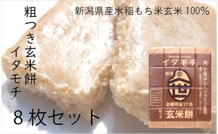 粗つき玄米餅（イタモチ）8枚セット　創業明治17年　渡英商店　謹製 加工食品 お米 食感 健康 お餅 お鍋 便利 香ばしさ 焼く お醤油 砂糖醤油 きな粉 のり 磯辺焼き 汁物 革新的 リピーター ツブツブ食感 