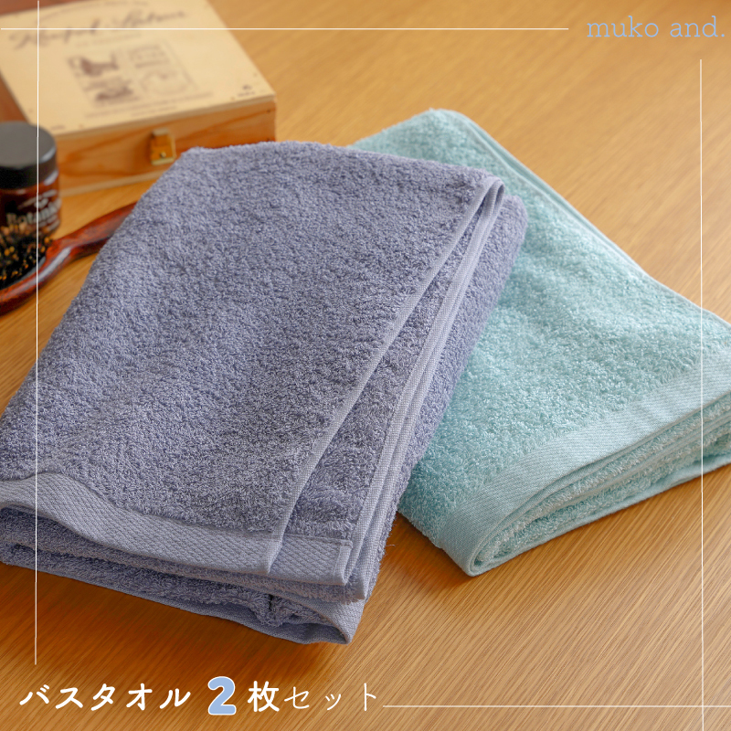  ムコタオル デイリー バスタオル 2枚セット 099H2530