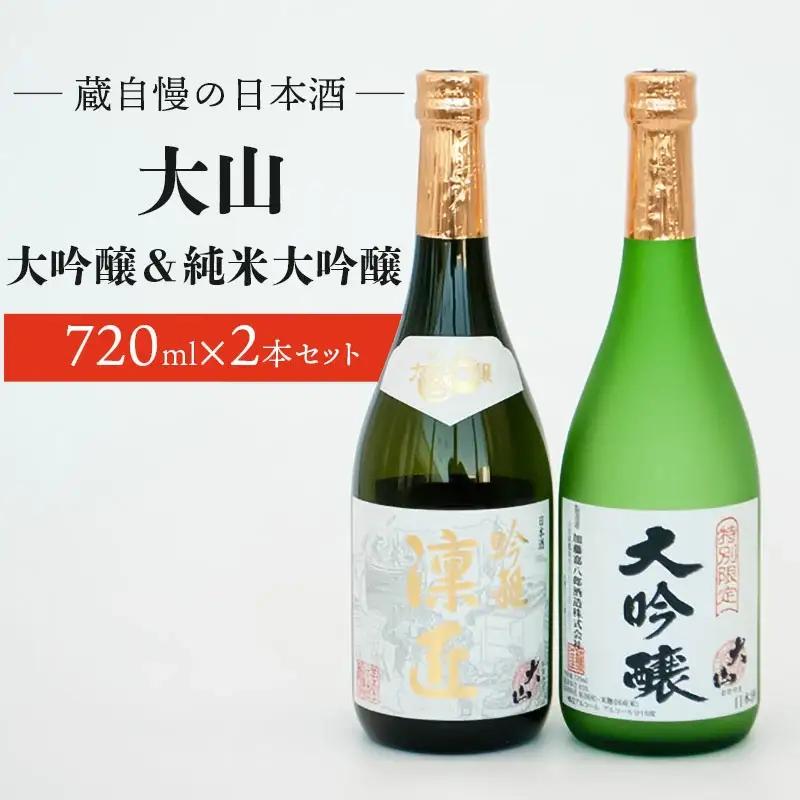 蔵自慢の日本酒　大山　大吟醸＆純米大吟醸　２本セット　（720ml × 2本）　山形県鶴岡市　山形県酒類卸株式会社　K-8102　| 酒 お酒 地酒 さけ 大吟醸酒 純米大吟醸酒 贈り物 贈答 お礼 