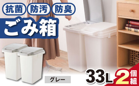 抗菌・防汚・防臭ごみ箱  33L・2個組／グレー /  恵那市 / 東谷 [AUAD084]