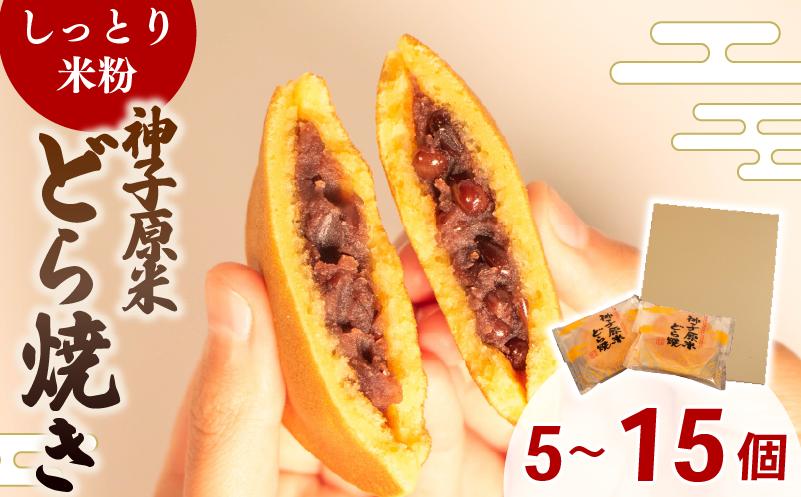 
            どら焼き 米粉 個包装 5 ~ 15 個 選べる個数 和菓子 お菓子 どらやき 10個 おやつ スイーツ デザート 人気 便利 小分け 母の日 父の日 お中元 お歳暮 贈り物 贈答 ギフト プレゼント しっとり 生地 粒あん 神子原米 5000円 5千円 8000円 8千円 1万2千円 hc004
          