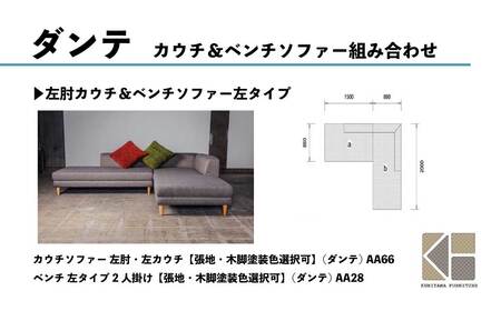 カウチソファー 左肘・左カウチ【張地・木脚塗装色選択可】（ダンテ）