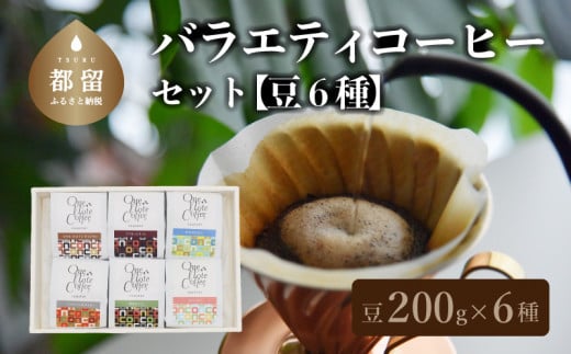 
山梨県 都留市 【コーヒー豆】バラエティ200g 6種セット（豆のまま200g×6個）【OneNote Coffee Roaster】｜煎りたて コーヒー 直送 プレゼント 贈答 珈琲豆 コーヒー豆 珈琲 スペシャルティー チョコレート デザート フレーバー 旅行 キャンプ アウトドア ケーキ
