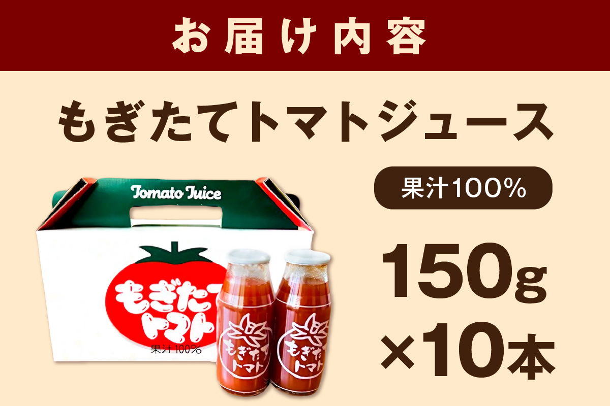 浜田市弥栄町で育った完熟トマトジュース「もぎたてトマト」 飲料 野菜ジュース トマトジュース トマト 150g×10本 飲料 野菜ジュース トマトジュース トマト セット ケース 【1937】