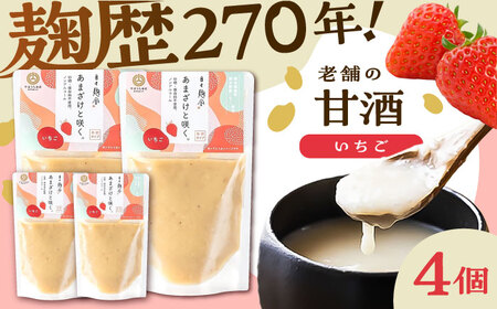 あまざけと咲く いちご甘酒セット(いちご甘酒×4個)[BHAE097]