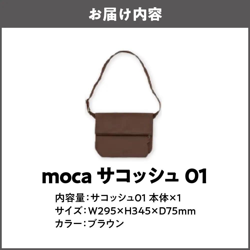 moca サコッシュ01 ショルダーバッグ ブラウン_OS062-0011-02