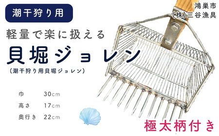 貝堀ジョレン（潮干狩り用貝取りジョレン）kz-3 No.583