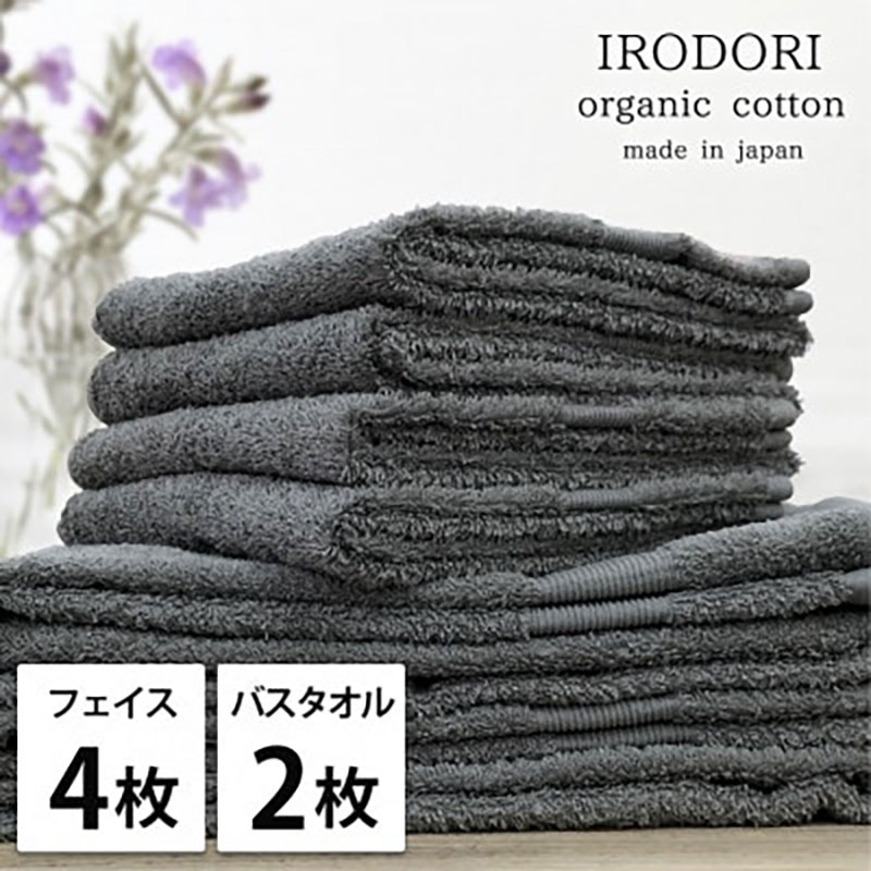 
                  ＜フェイスタオル4枚・バスタオル2枚＞オーガニックコットンタオルセット  彩りGY [№5385-1072]
                