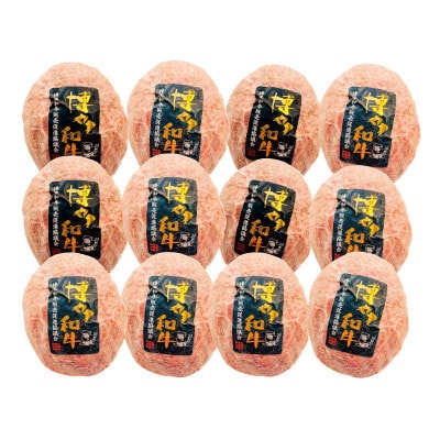 博多和牛生ハンバーグ150g×12パック 合計1.8kg (宇美町)【配送不可地域：離島】