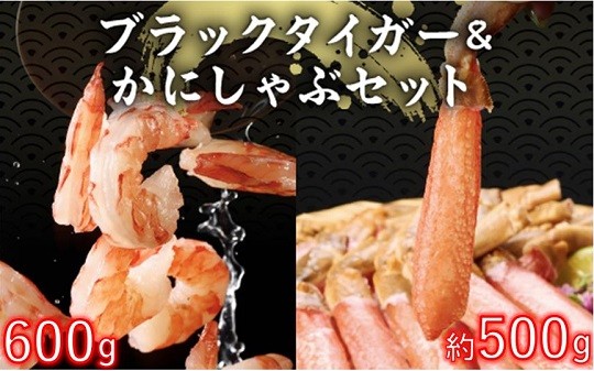 
            配送時期が選べる！むきえび（ブラックタイガー）600g & 生本ズワイガニ500g セット 時期が選べる | 海老 エビ むき海老 むきエビ 訳あり 不揃い 規格外 本ズワイガニ しゃぶしゃぶ 海産物 海鮮 大容量 便利 簡単 ふるさと納税 北海道 登別市
          