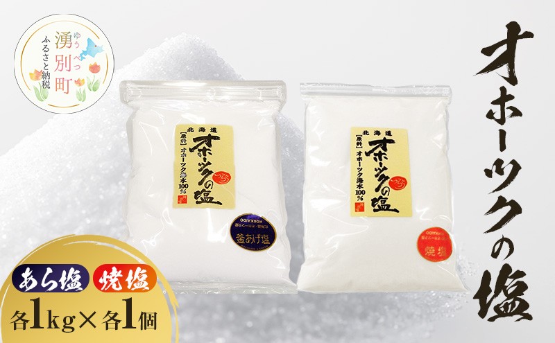 
            [№5930-0489]オホーツクの塩［あら塩］［焼塩］1kg×各1個　国産　塩　オホーツク　手作り　おにぎり　料理　調味料　北海道　湧別町
          