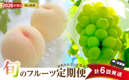 【2026年発送分 先行受付スタート！】【定期便】岡山県産　桃 約4kg・シャインマスカット 約5kg 計6回発送【桃 シャインマスカット】