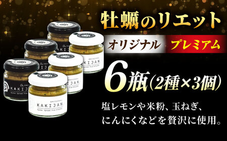 広島産牡蠣の洋風リエット6個セット（2種×3個） かき カキ グルメ パテ おつまみ 簡単 ギフト 江田島市/e's[XBS031]
