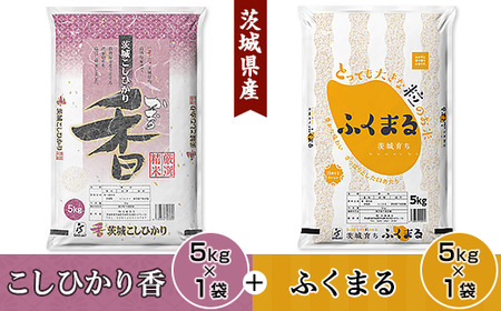 098【令和7年産】茨城県産 こしひかり香 ふくまる セット 10kg(各5kg)【石崎商店】