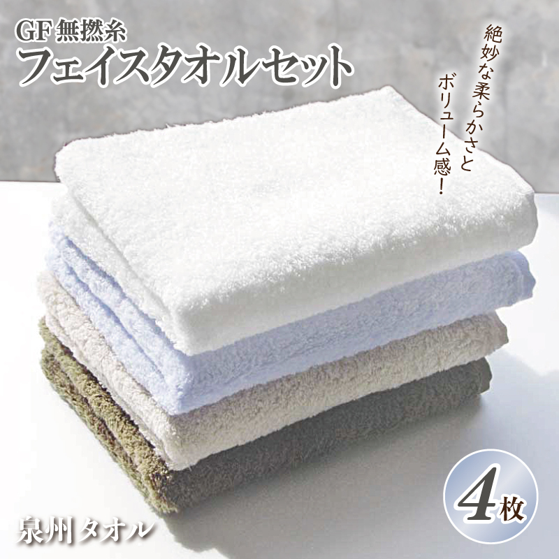 【スピード発送】泉州タオル「GF無撚糸」フェイスタオルセット【泉州タオル 国産 吸水 普段使い 無地 シンプル 日用品 家族 ファミリー】 G2199