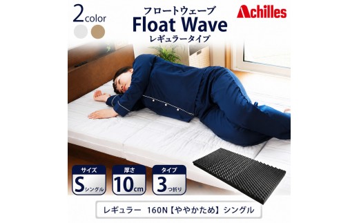 
                  マットレス 寝具 シングル 高反発マットレス アキレス 健康サポート FloatWave レギュラータイプ S グレー 3ゾーン 体圧分散 三つ折り 滋賀県 豊郷町
                