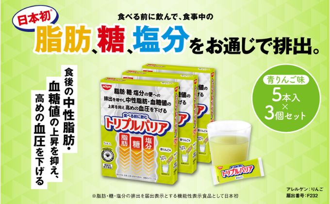 トリプルバリア 青りんご味 5本入 3箱セット 日清食品 サプリメント サプリ nisshin 機能性表示食品 中性脂肪 血糖値 血圧 下げる 水に溶かす ドリンク スティック 健康 健康食品 美容 3箱 セット 栃木 栃木県 鹿沼市