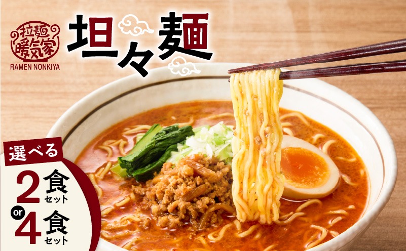 ＜選べる＞暖気家 坦々麺 2食 or 4食セット　K036-017_SKU
