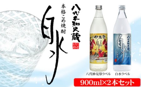 八代不知火蔵 こめ焼酎 白水 900ml瓶×2本 セット【通常ラベル1本、妙見祭ラベル1本】焼酎