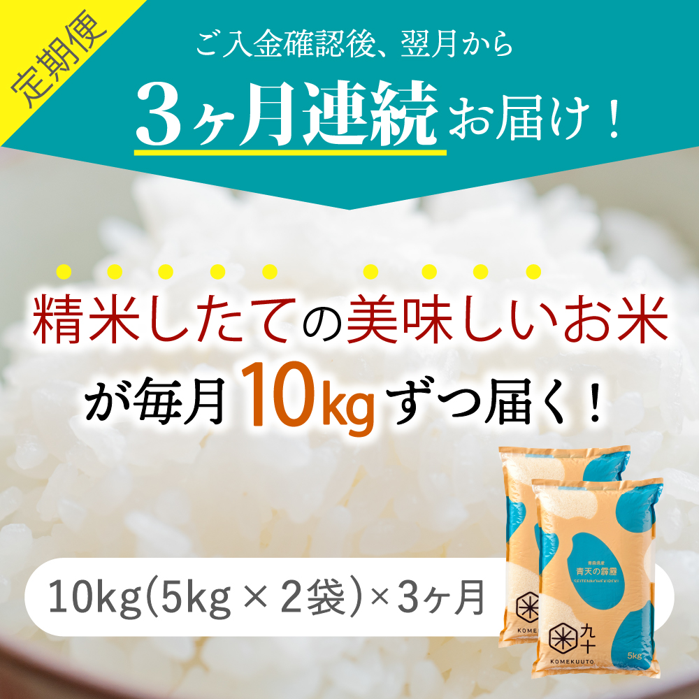 【定期便3ヶ月】米青天の霹靂10kg青森県産【特A 8年連続取得 】（精米・5kg×2袋）