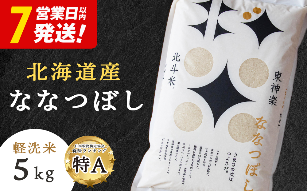【レビューキャンペーン実施】【7営業日以内発送】【令和7年産】北斗米ななつぼし5kg
