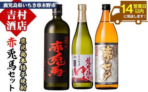 芋焼酎 「赤兎馬」 720ml 「薩摩路をゆく」 720ml 「夢七夕」 900ml 各1本 人気 の 薩州 赤兎馬 や 鹿児島 限定 焼酎 含む いちき串木野 2蔵 こだわり 焼酎 セット 【99-003-12】