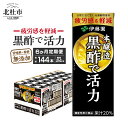 【ふるさと納税】【6カ月定期便】 黒酢で活力 伊藤園 紙パック 1ケース24本×6カ月 200ml 黒酢 定期便 お楽しみ 米黒酢 大麦黒酢 ケース ドリンク 玄関配達 山梨県 北杜市 健康食品 防災