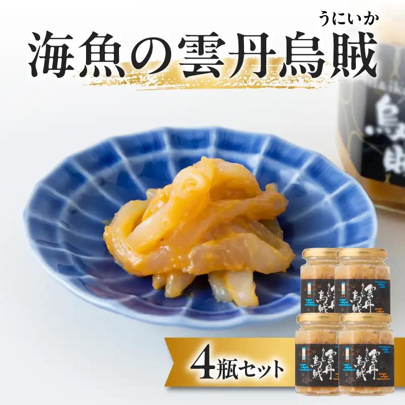 海魚の雲丹烏賊 4瓶 ／ 酒の肴 雲丹 烏賊 うに イカ 珍味【A194】