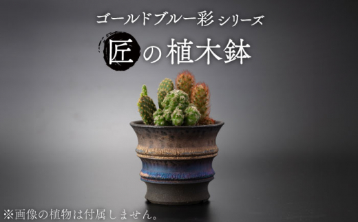 【美濃焼】匠の植木鉢 ゴールドブルー 彩シリーズ【角山製陶所】観葉植物 鉢植え プランター [MCS015]