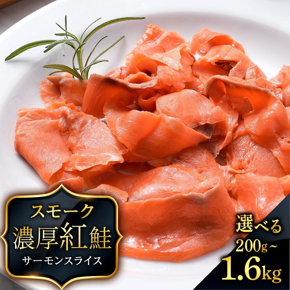 【ふるさと納税】 【三洋食品】☆紅鮭サーモンスライス 選べる計200g～1.6kg 1パック200g 魚介 海鮮 おつまみ おかず 北海道 知内サーモン 鮭 さけ サケ 魚 人気 北海道 海鮮食品 魚介類 魚介 ランキング パーティ 冷凍 知内町 ふるさと納税