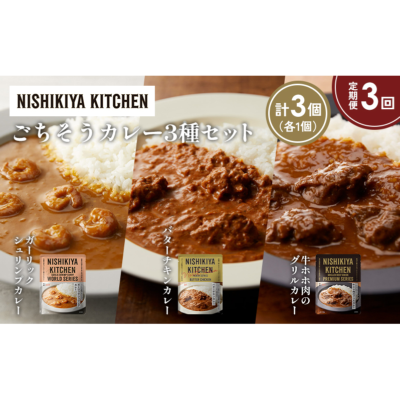 【定期便3か月】ガーリックシュリンプカレー バターチキンカレー 牛ホホ肉のグリルカレー食べ比べ NISHIKIYA KITCHEN レトルト レトルト食品 非常食 備蓄 贈り物 プレゼント ギフト 贈
