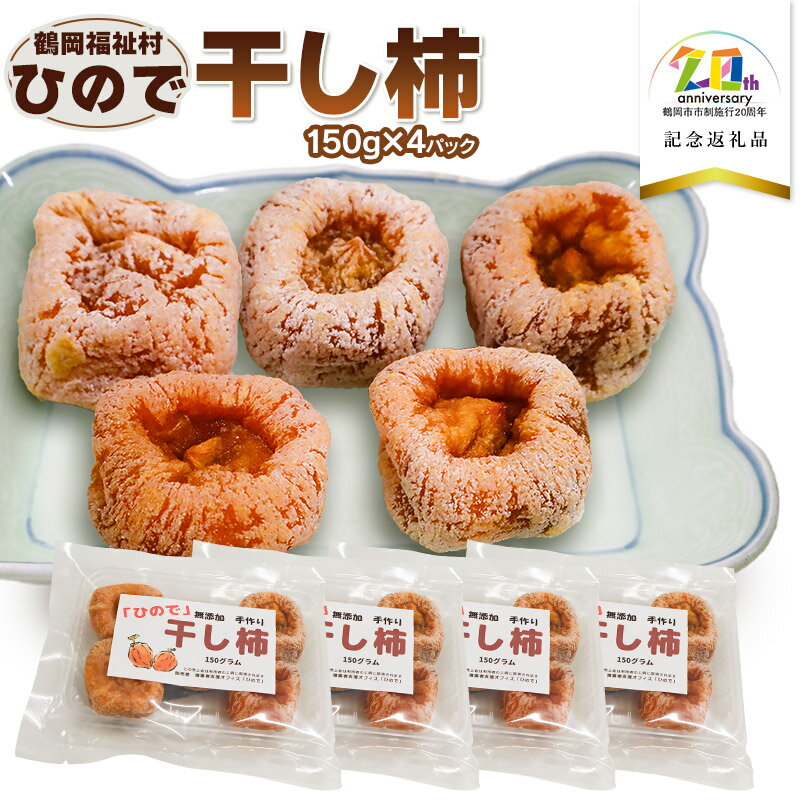 【ふるさと納税】【令和7年産先行予約】「ひので」干し柿 600g(150g×4パック入)【市制施行20周年記念返礼品】　特定非営利活動法人鶴岡福祉村