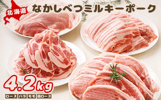 北海道中標津産 ミルキーポークまんぞくセット（計4.2kg）【15003BA0101】