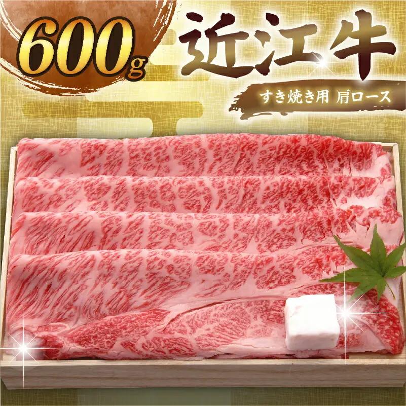 【日本三大和牛】近江牛 肩ロースすき焼き 600g 千成亭【 近江牛 牛肉 】