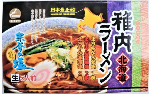 稚内ブランド認定宗谷の塩使用　稚内ラーメン(しお・しょうゆ・みそ)10食入り【22503】