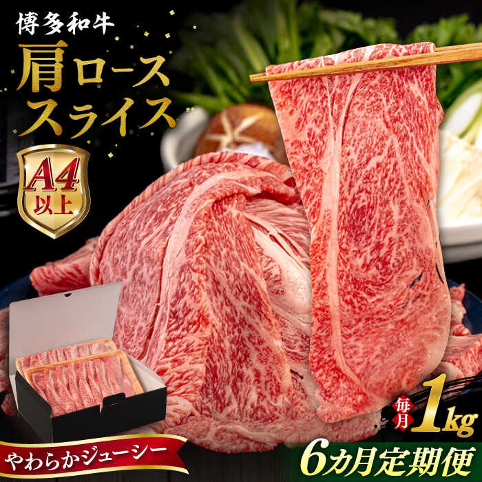 【ふるさと納税】【全6回定期便】【A4/A5等級】 博多和牛 肩ロース うす切り 1kg 糸島市 / ヒサダヤフーズ 黒毛和牛 牛肉 スライス [AIA121]10万円171000円