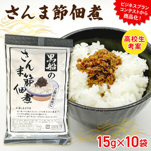 さんま節 佃煮 1袋(15g×10P) パウチ 小分け 冷凍 さんま 秋刀魚 パック 惣菜 非常食 防災 災害 個包装 簡単 常温 常温保存 保存食 黒船 大船渡市 岩手県