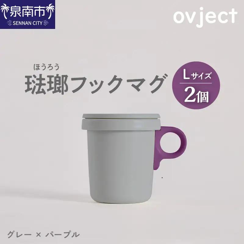 ovject 琺瑯 （ ほうろう ） フックマグ 2個 （ L ) グレー ｘ パープル 生活雑貨 日用品 生活用品 カップ コップ ホーロー アウトドア マグカップ【027C-052】