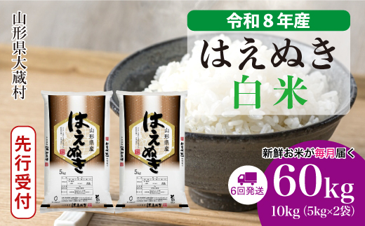 ＜令和8年産米先行受付＞  はえぬき 【白米】60kg定期便(10kg×6回） 山形県大蔵村 配送時期指定できます！ 令和8年10月中旬より順次配送開始
【※配送時期注意※　令和8年産米予約です】