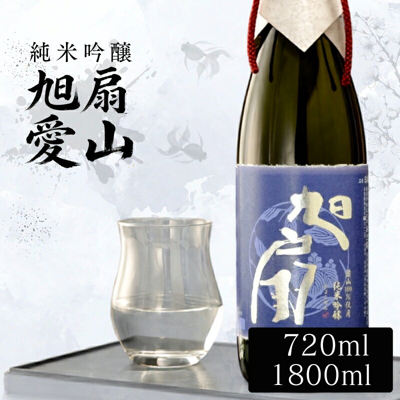 【ふるさと納税】 日本酒 純米吟醸 旭扇 愛山 選べる容量 酒 お酒 日本酒 アルコール Alcohol 晩酌 飲料 飲み物 夕飯 土産 お土産 手土産 イベント プレゼント ギフト 岩手県 盛岡市 岩手 東北 盛岡 あさ開 asa010P