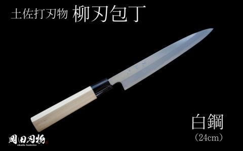 土佐打ち刃物高級料理柳刃包丁(24cm)白紙2号